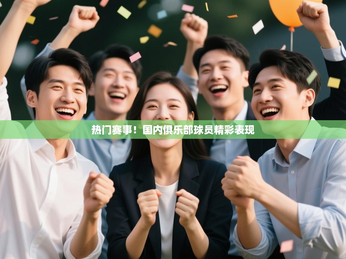 热门赛事！国内俱乐部球员精彩表现  第1张