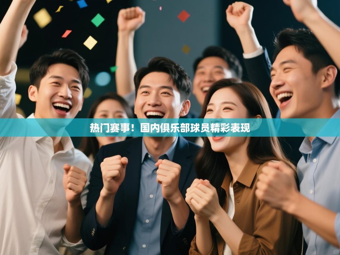 热门赛事！国内俱乐部球员精彩表现  第2张