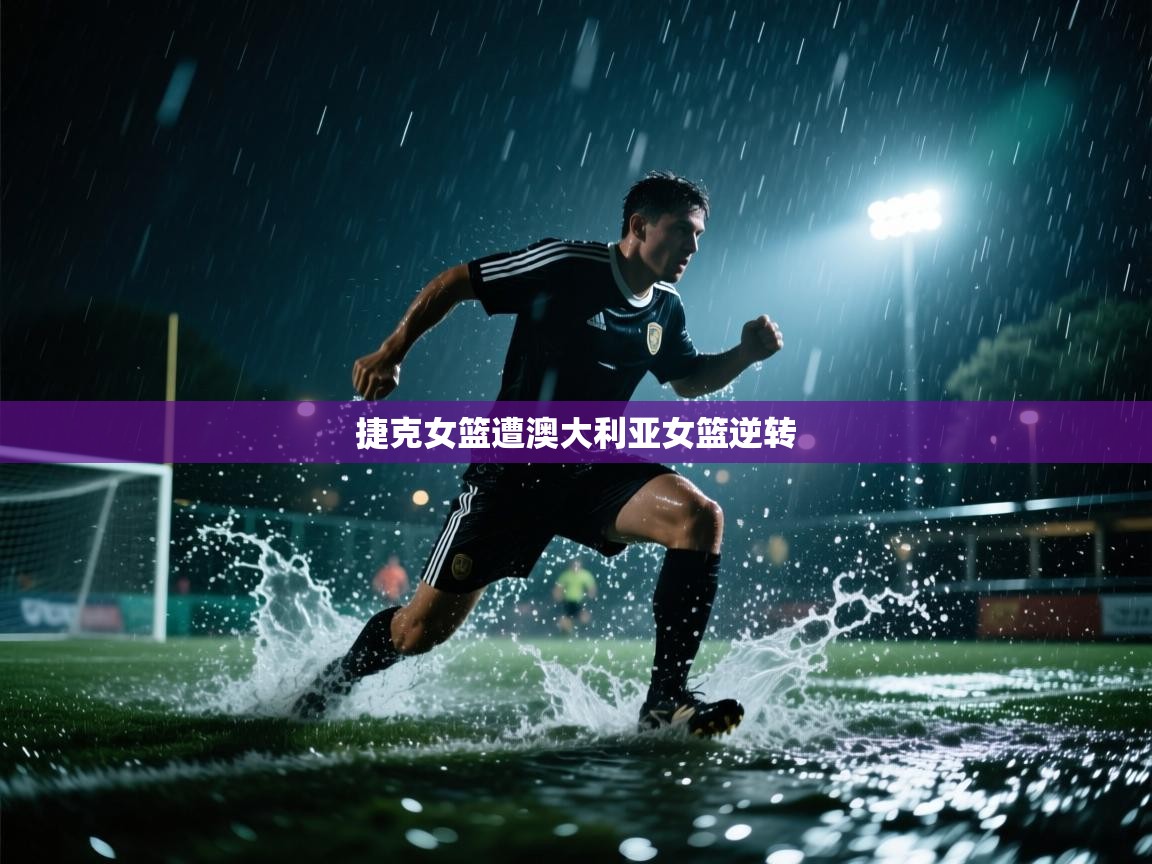 捷克女篮遭澳大利亚女篮逆转