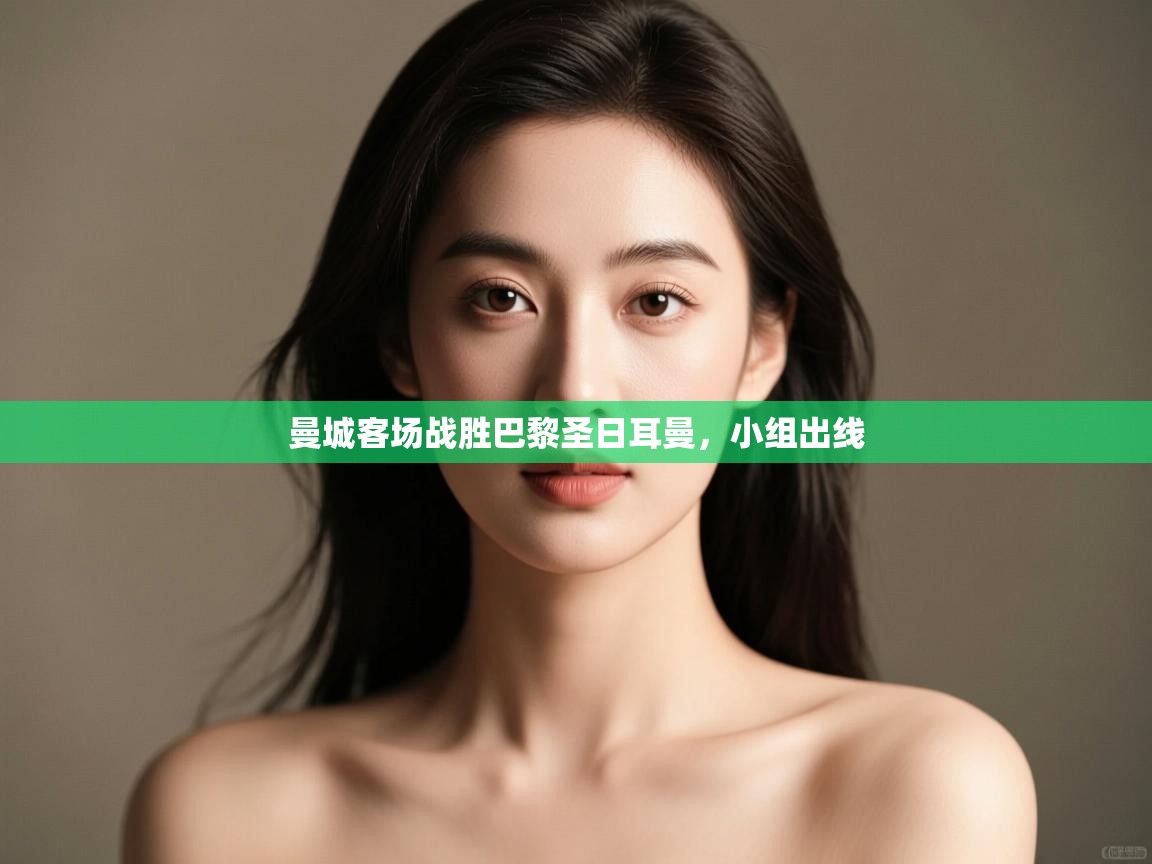 曼城客场战胜巴黎圣日耳曼，小组出线