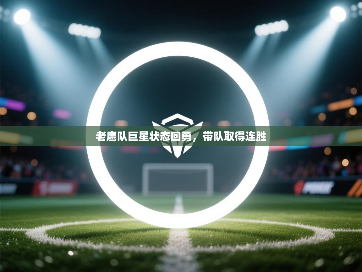 老鹰队巨星状态回勇，带队取得连胜