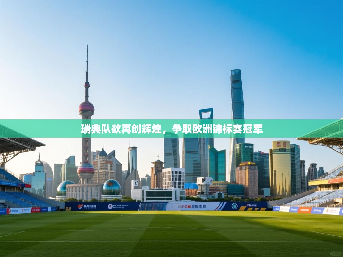 瑞典队欲再创辉煌，争取欧洲锦标赛冠军