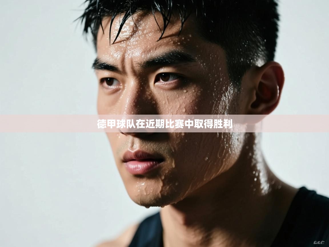 德甲球队在近期比赛中取得胜利