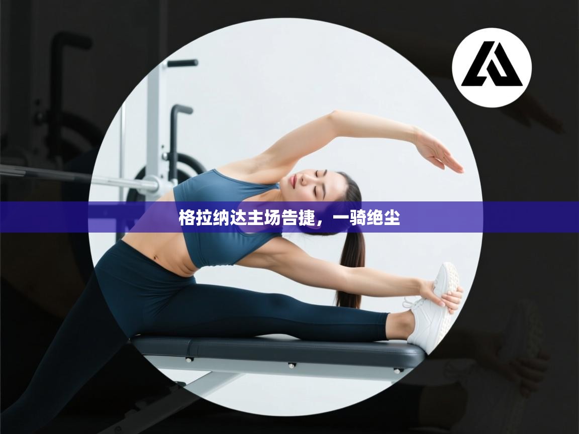 格拉纳达主场告捷，一骑绝尘