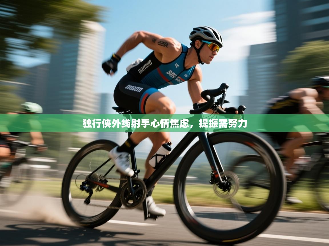 独行侠外线射手心情焦虑，提振需努力  第2张