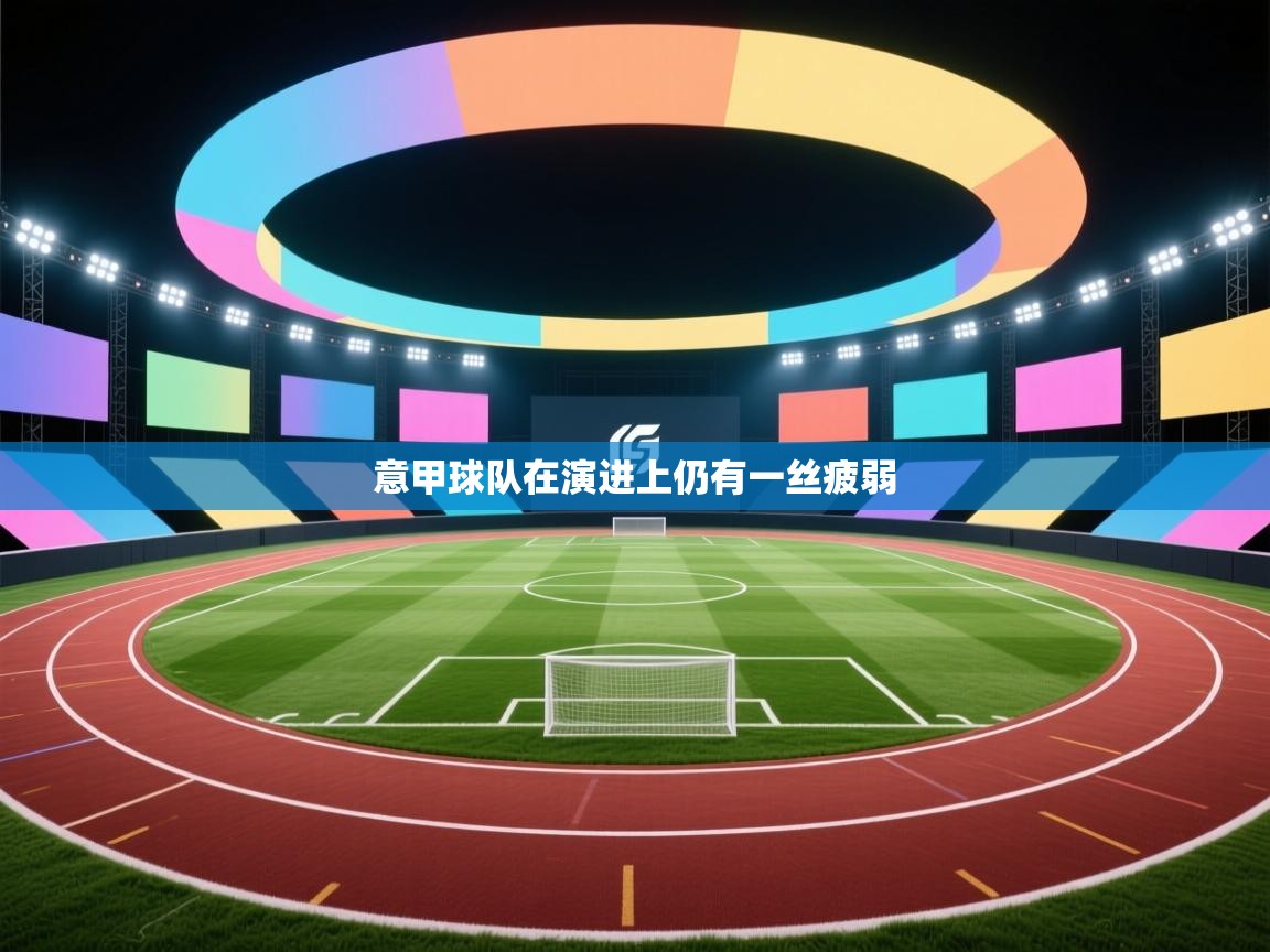 意甲球队在演进上仍有一丝疲弱