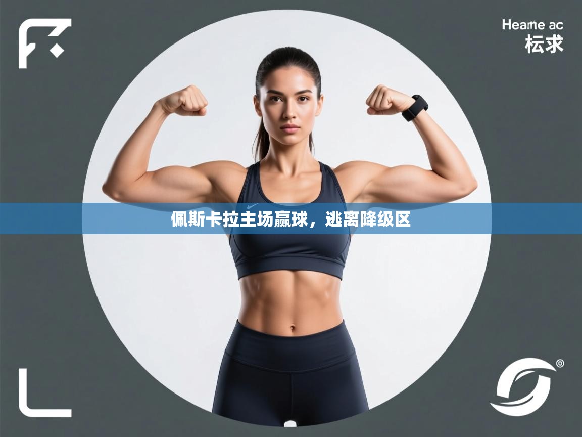 佩斯卡拉主场赢球,逃离降级区 第1张