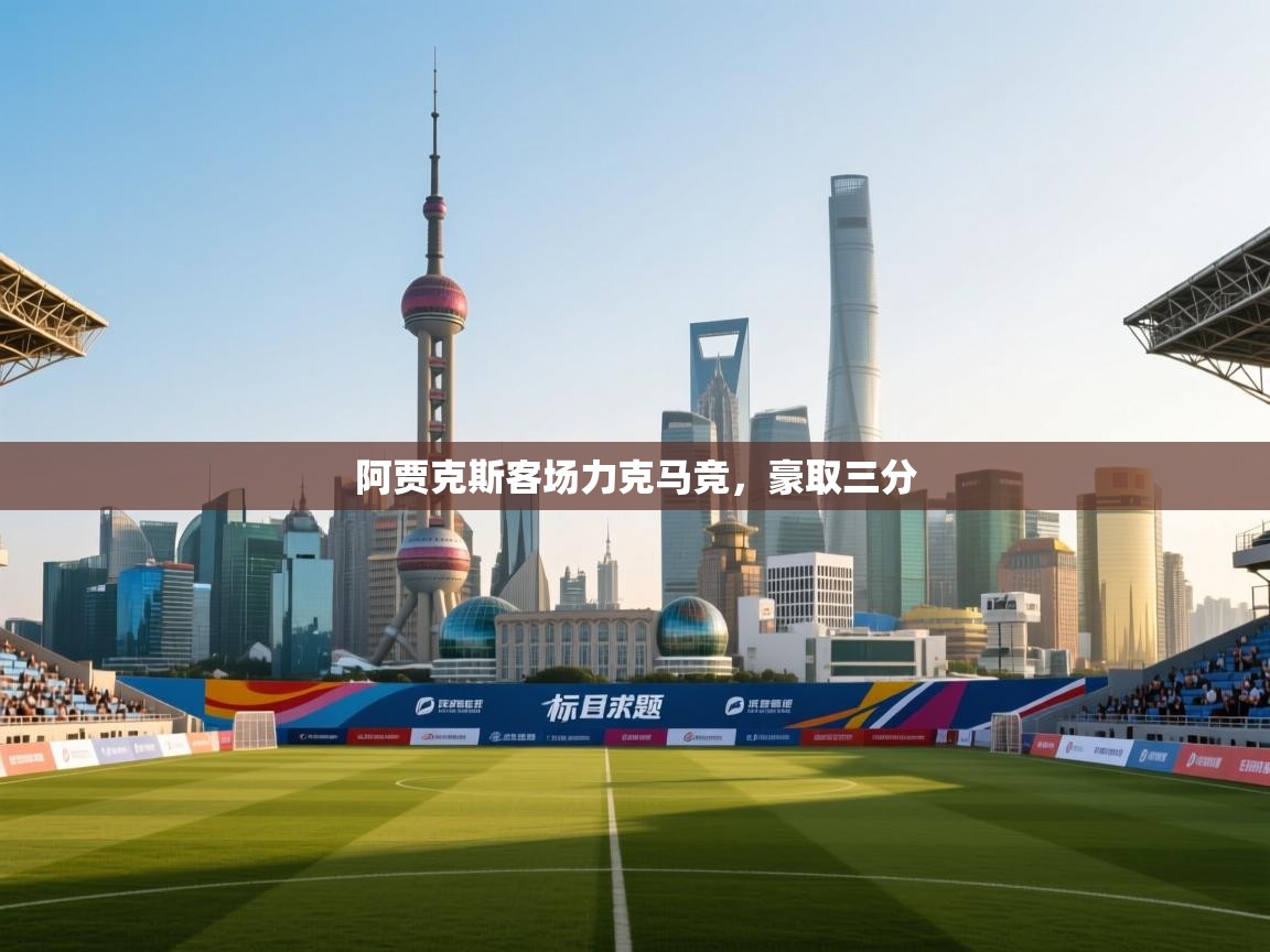 阿贾克斯客场力克马竞，豪取三分