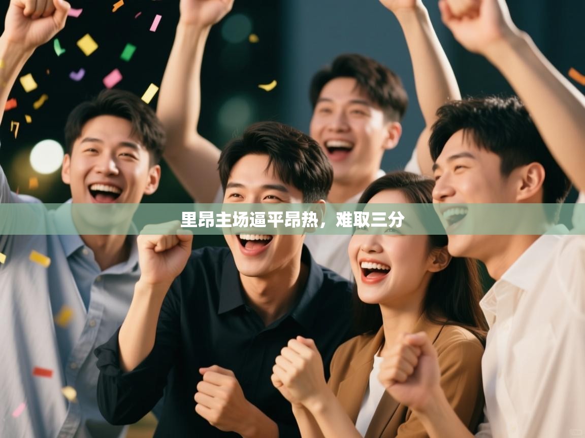 里昂主场逼平昂热，难取三分