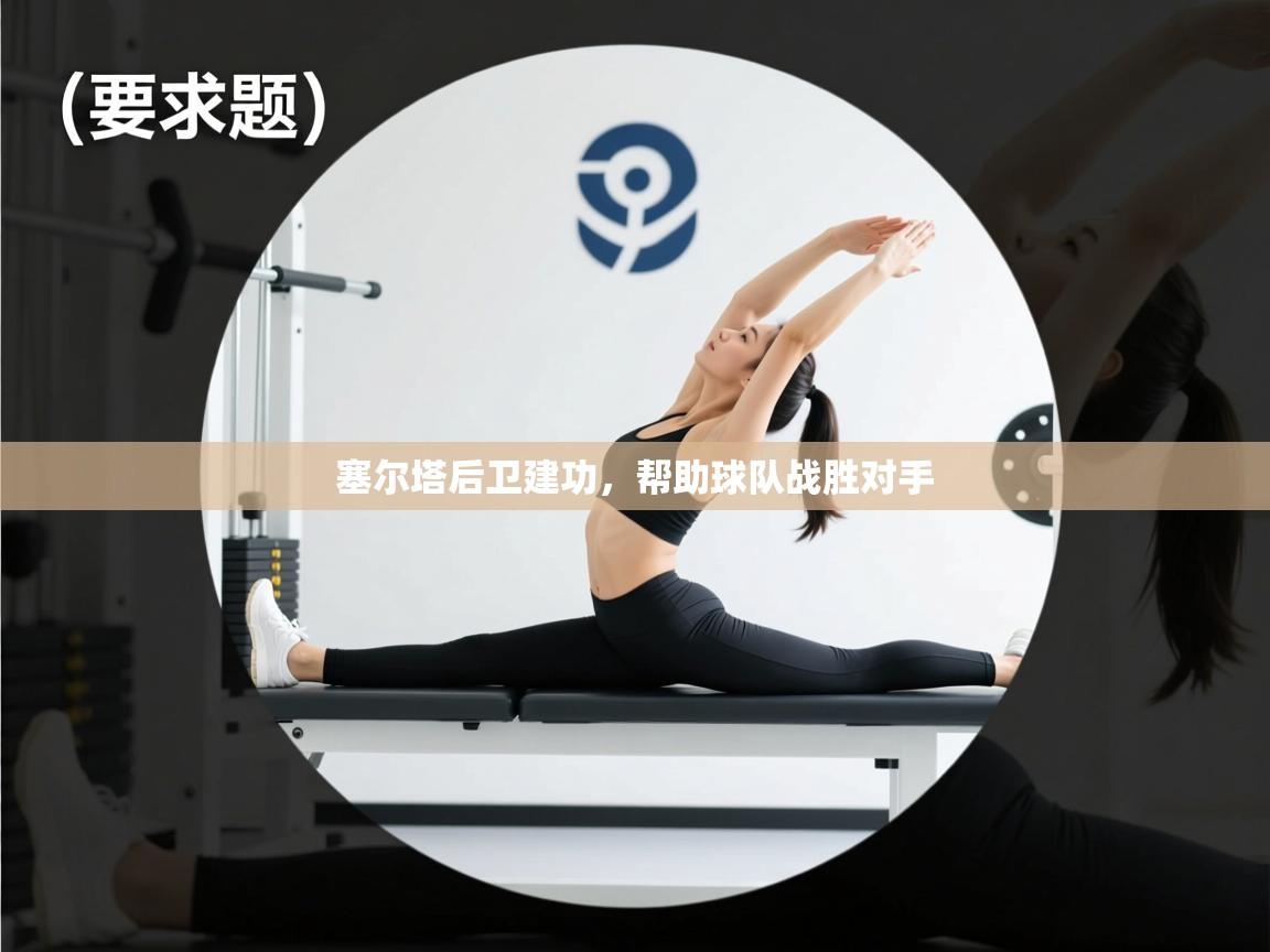 塞尔塔后卫建功，帮助球队战胜对手