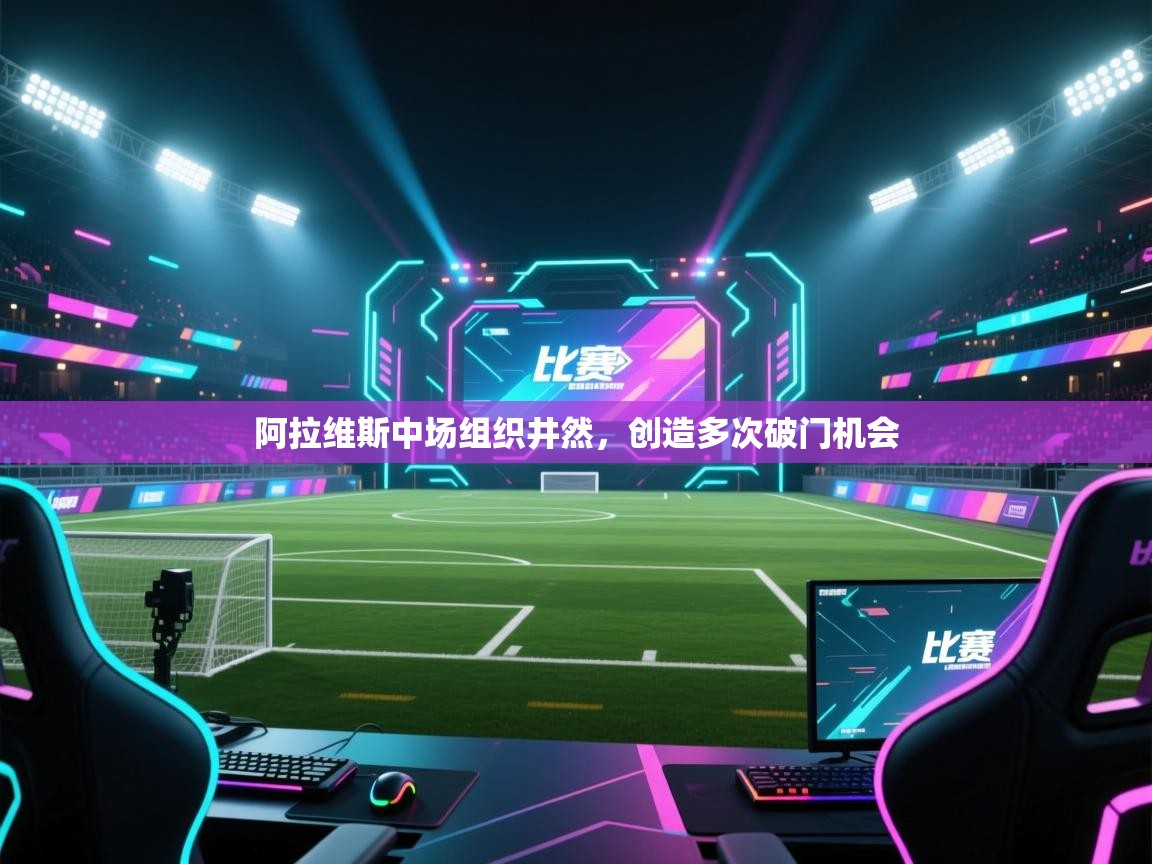 阿拉维斯中场组织井然，创造多次破门机会  第2张