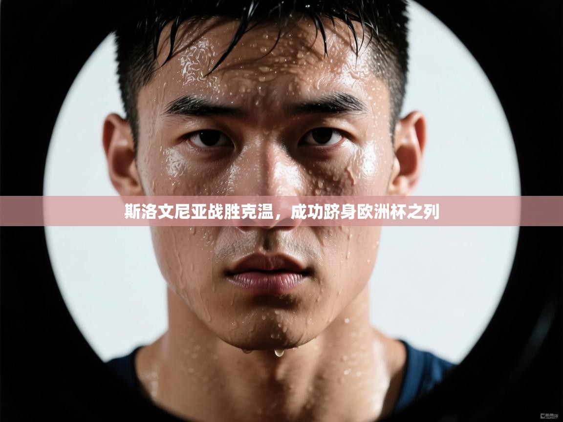 斯洛文尼亚战胜克温，成功跻身欧洲杯之列