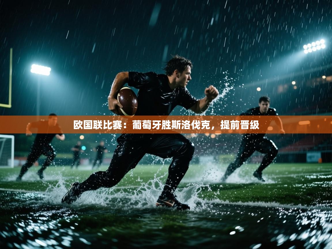 欧国联比赛:葡萄牙胜斯洛伐克,提前晋级 第1张