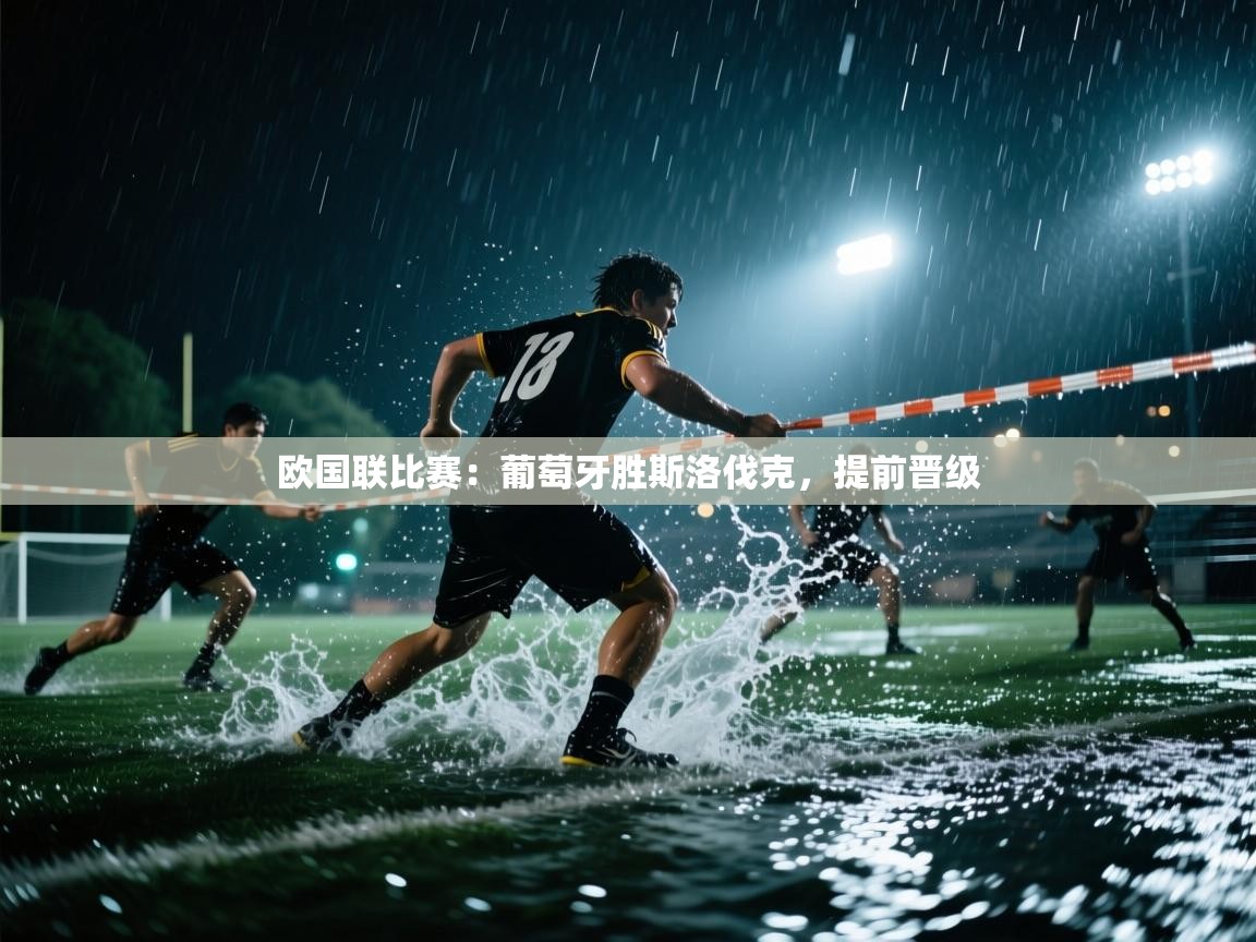 欧国联比赛:葡萄牙胜斯洛伐克,提前晋级 第2张