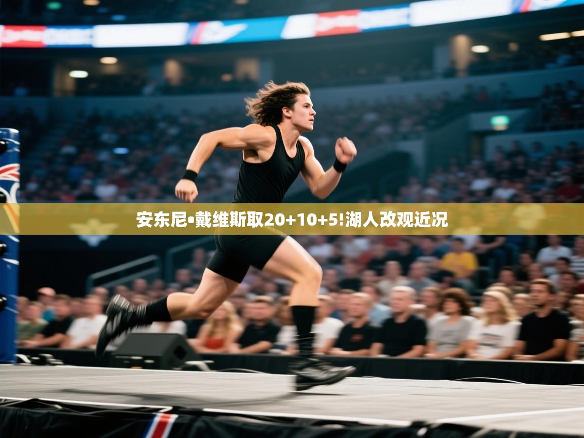 安东尼•戴维斯取20+10+5!湖人改观近况  第1张