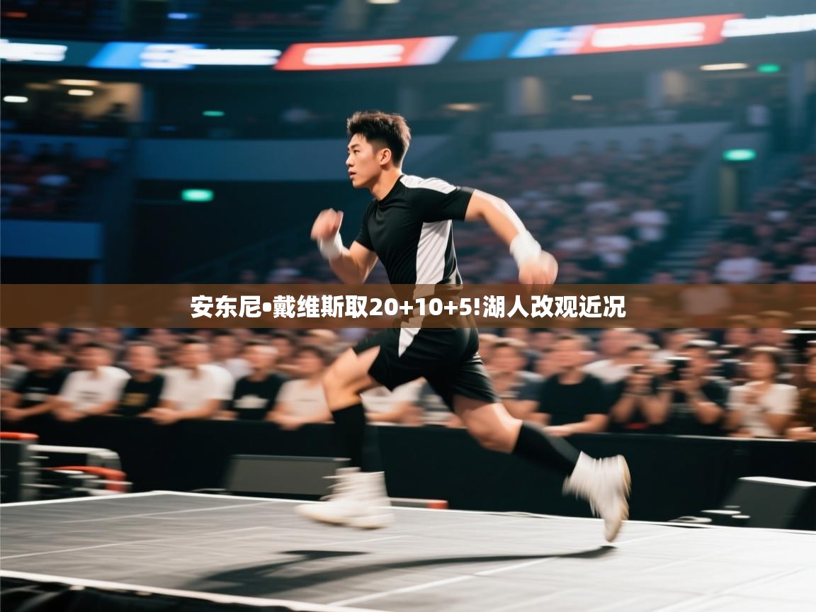 安东尼•戴维斯取20+10+5!湖人改观近况  第2张