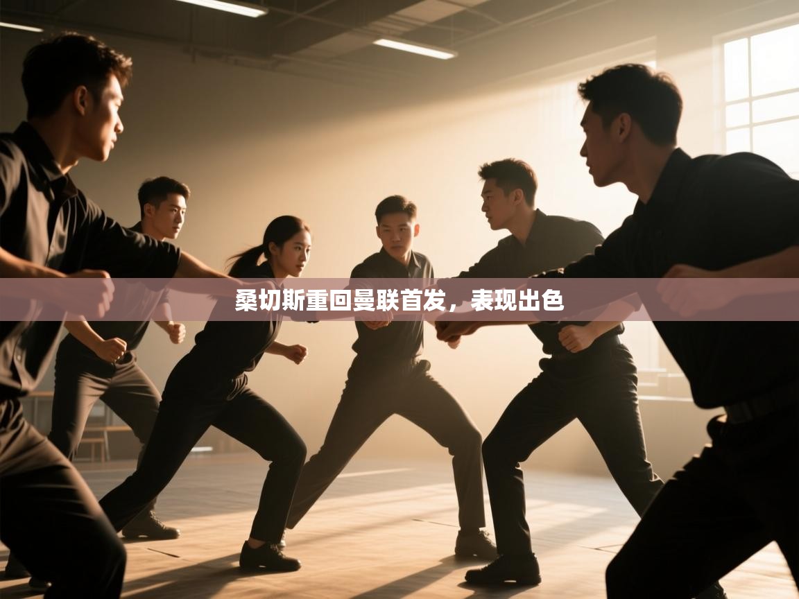 桑切斯重回曼联首发，表现出色  第1张