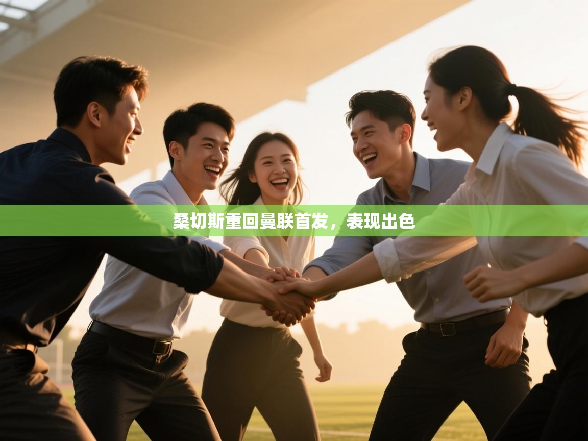 桑切斯重回曼联首发，表现出色  第2张