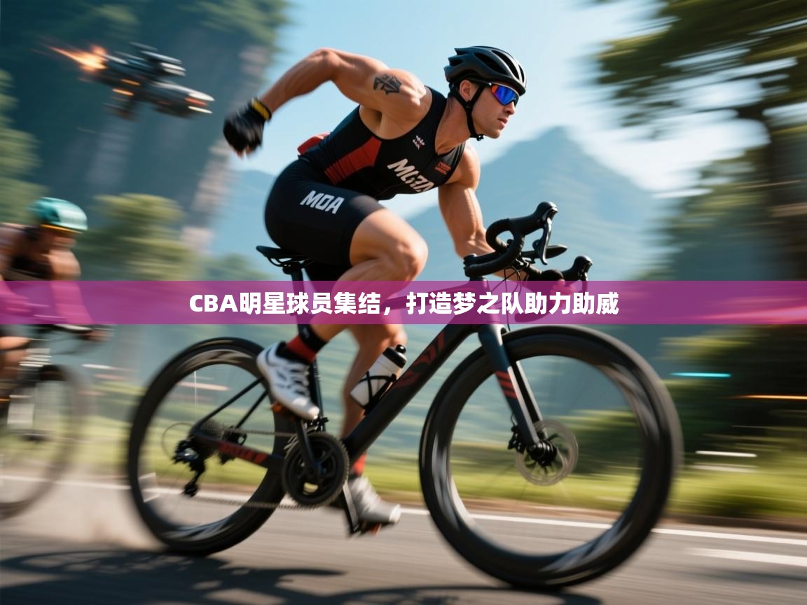 CBA明星球员集结，打造梦之队助力助威  第1张