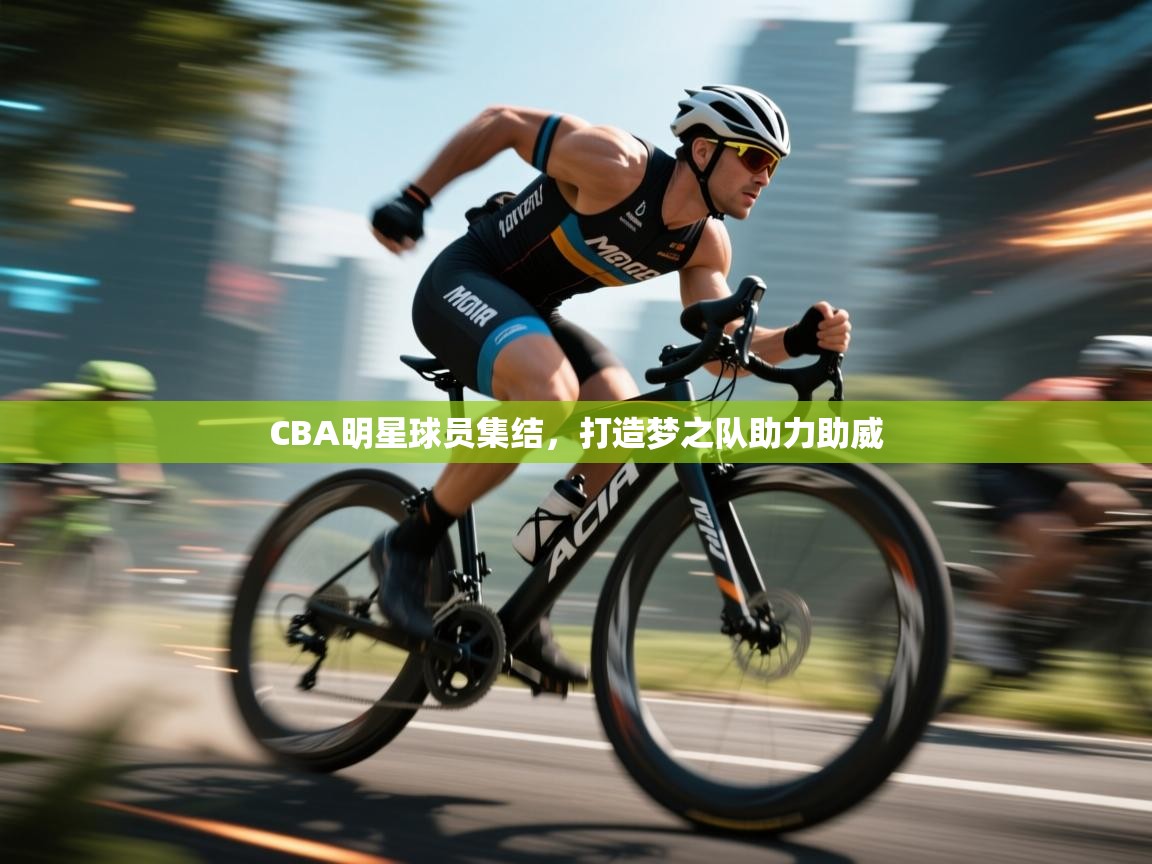 CBA明星球员集结，打造梦之队助力助威  第2张