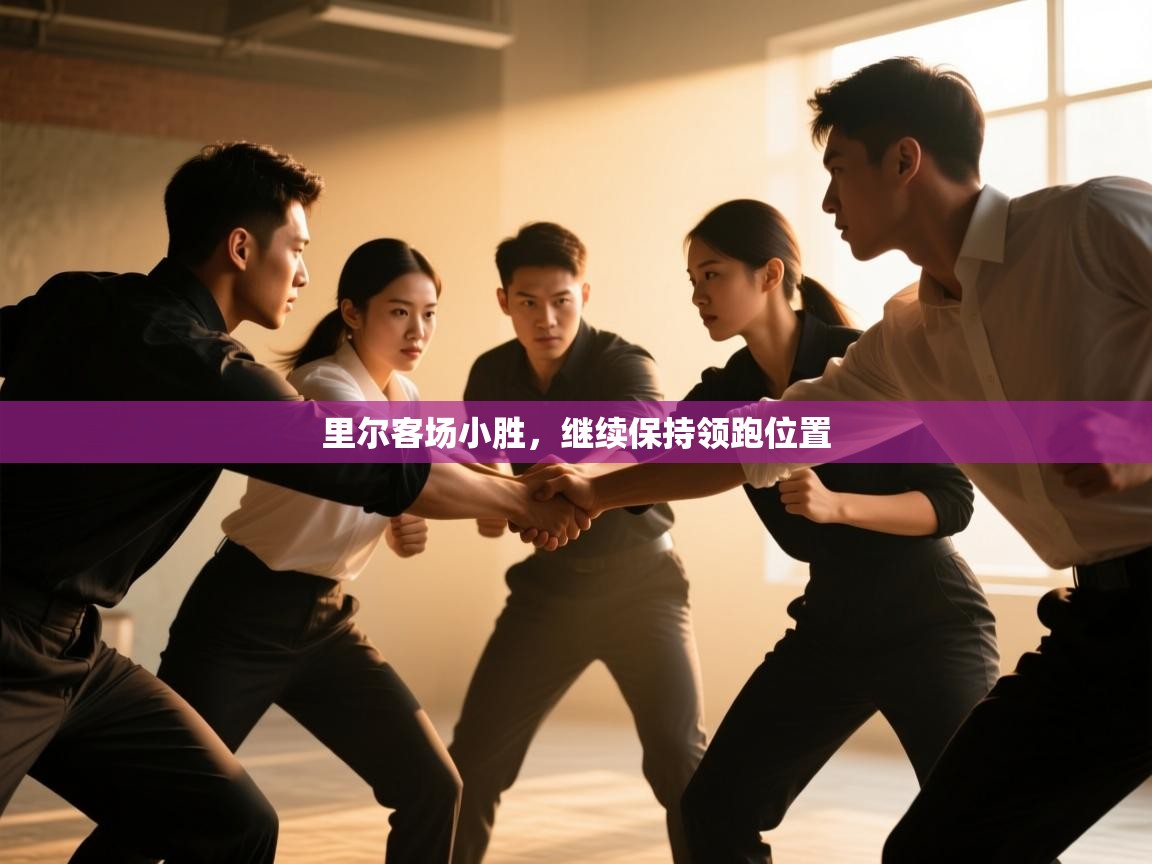 里尔客场小胜，继续保持领跑位置