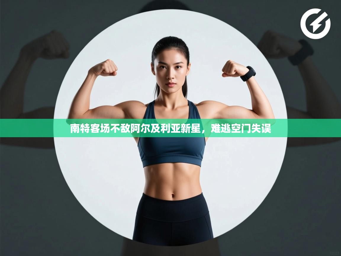 南特客场不敌阿尔及利亚新星，难逃空门失误