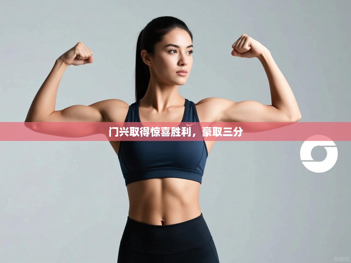 门兴取得惊喜胜利，豪取三分  第1张