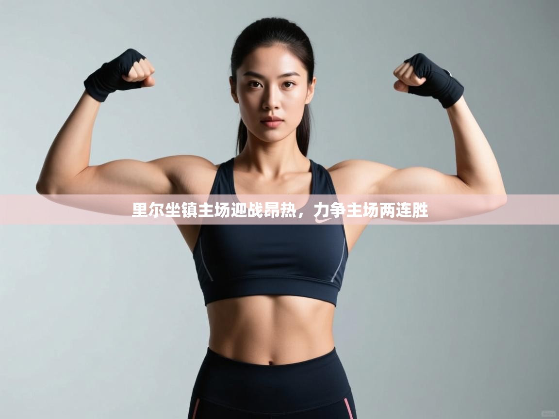 里尔坐镇主场迎战昂热，力争主场两连胜