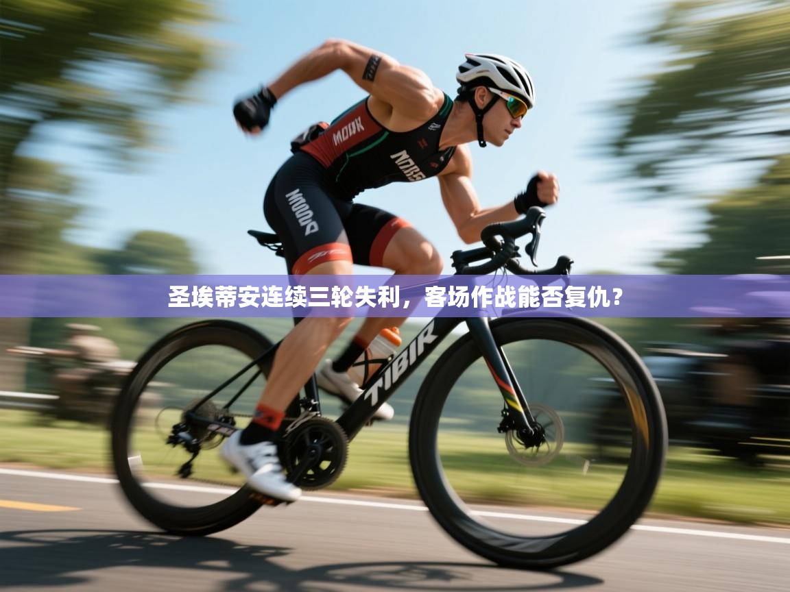 圣埃蒂安连续三轮失利，客场作战能否复仇？