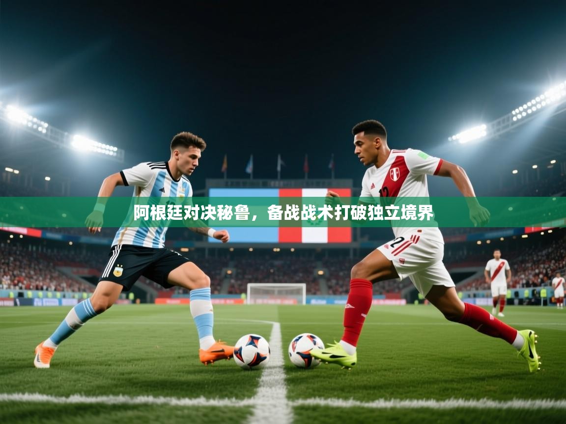阿根廷对决秘鲁，备战战术打破独立境界  第2张