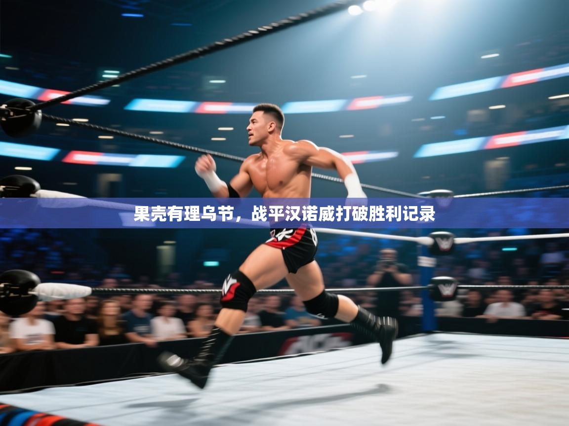 果壳有理乌节，战平汉诺威打破胜利记录  第1张