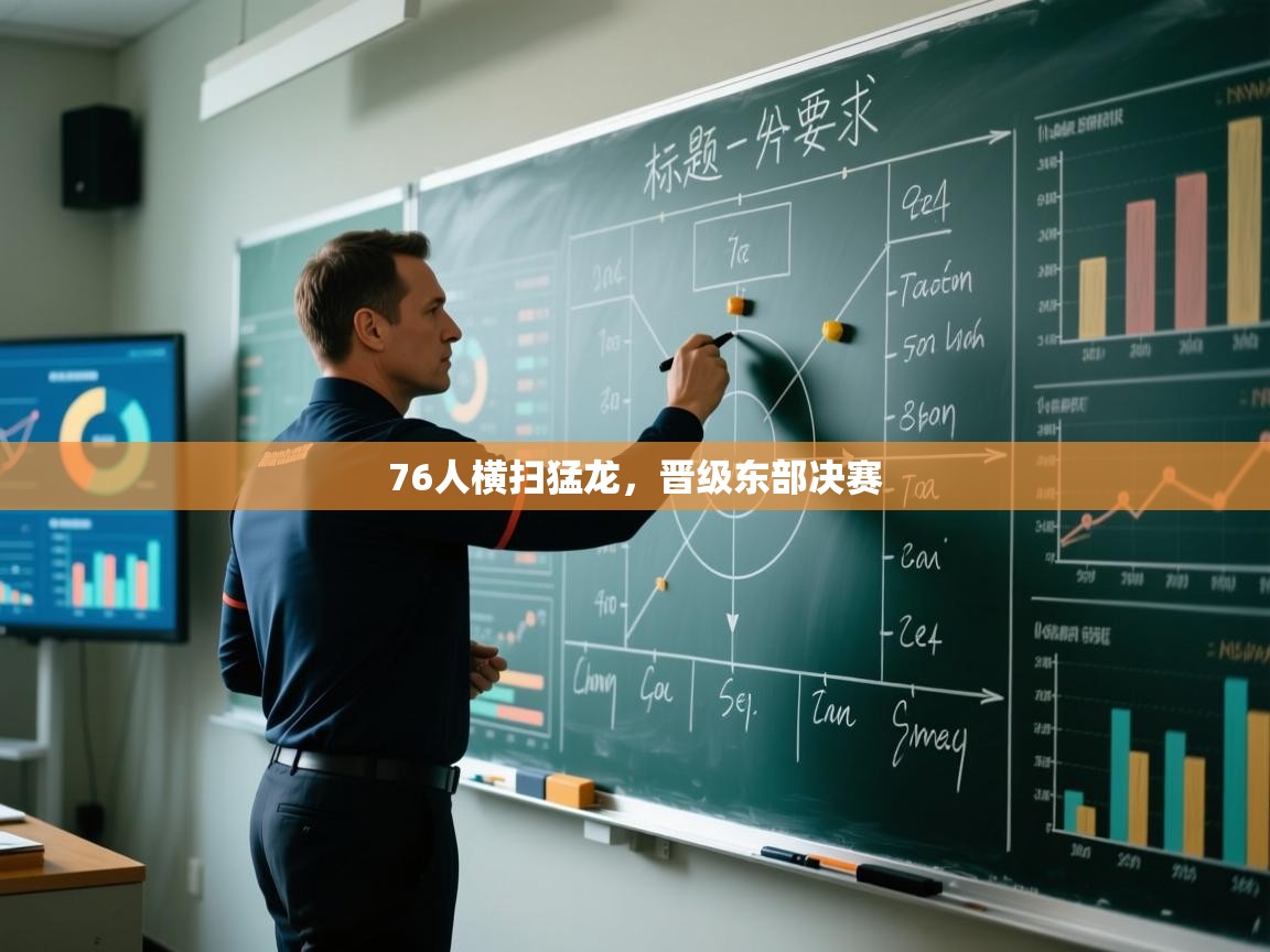 76人横扫猛龙，晋级东部决赛  第1张