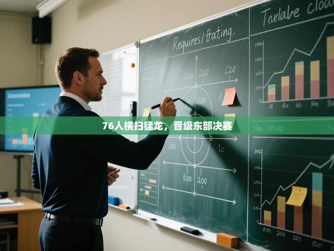 76人横扫猛龙，晋级东部决赛  第2张