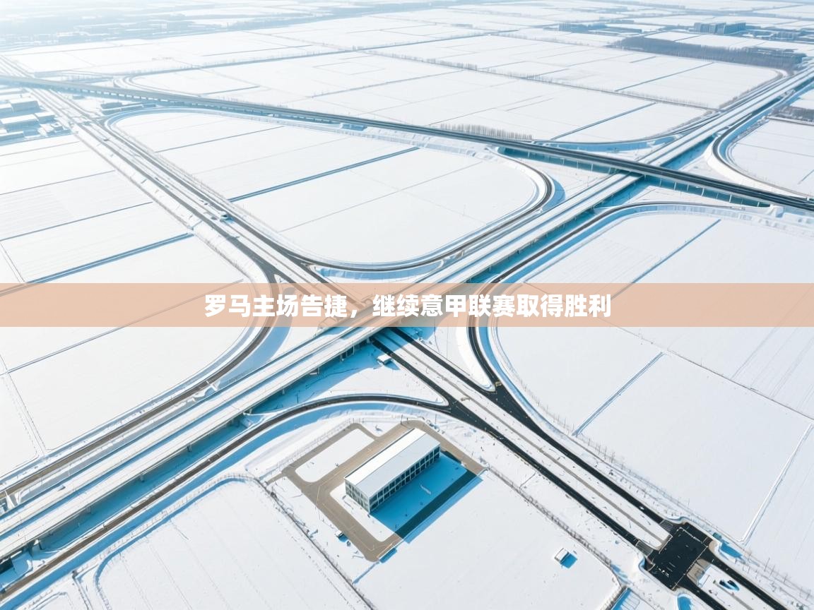 罗马主场告捷，继续意甲联赛取得胜利