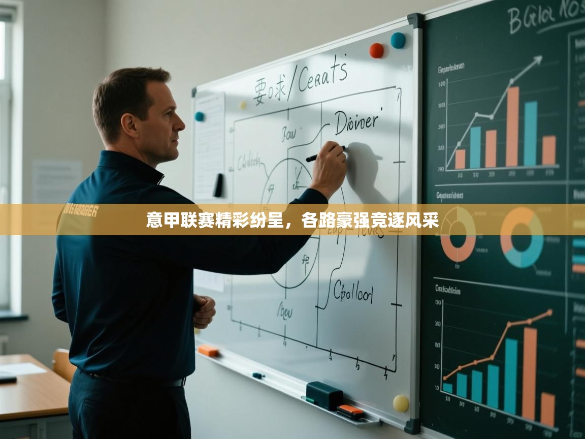 意甲联赛精彩纷呈，各路豪强竞逐风采