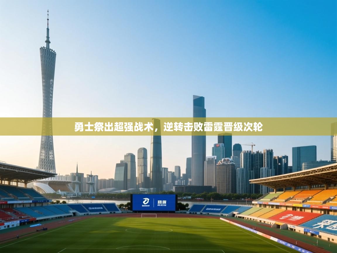 勇士祭出超强战术，逆转击败雷霆晋级次轮