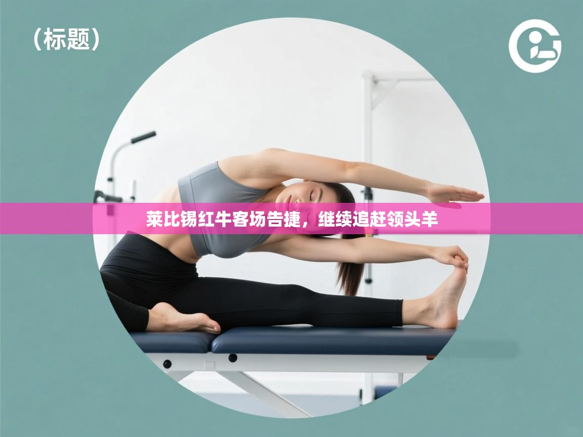 莱比锡红牛客场告捷，继续追赶领头羊  第1张