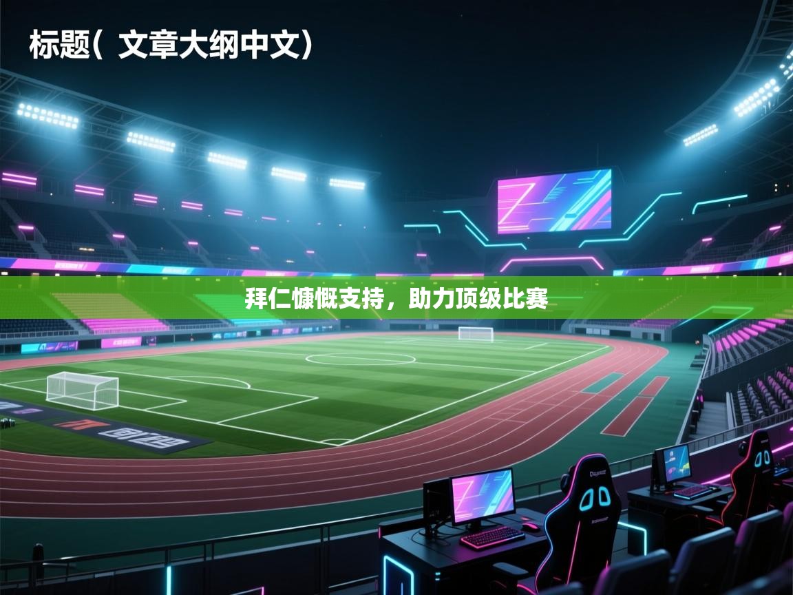 拜仁慷慨支持，助力顶级比赛