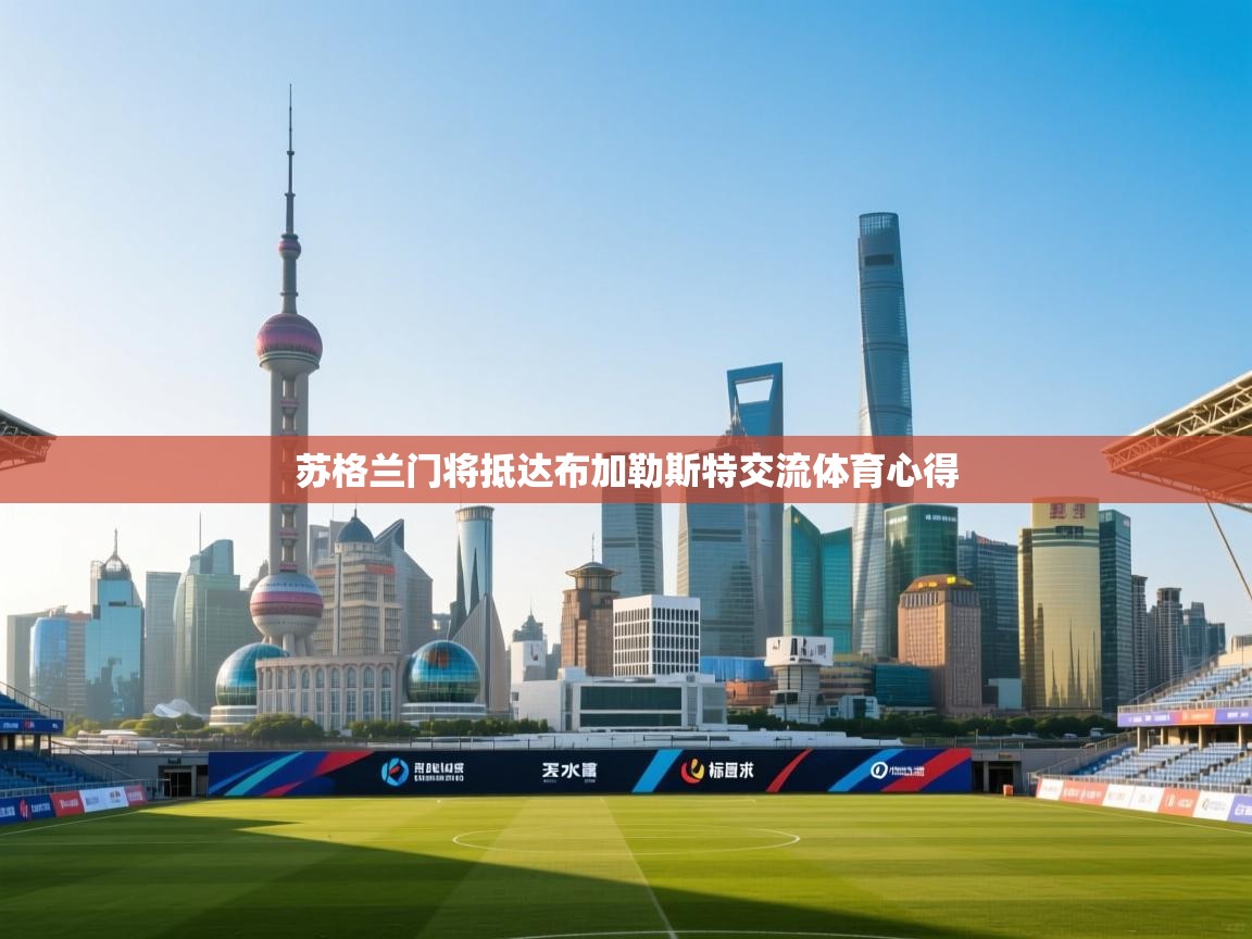 苏格兰门将抵达布加勒斯特交流体育心得  第2张