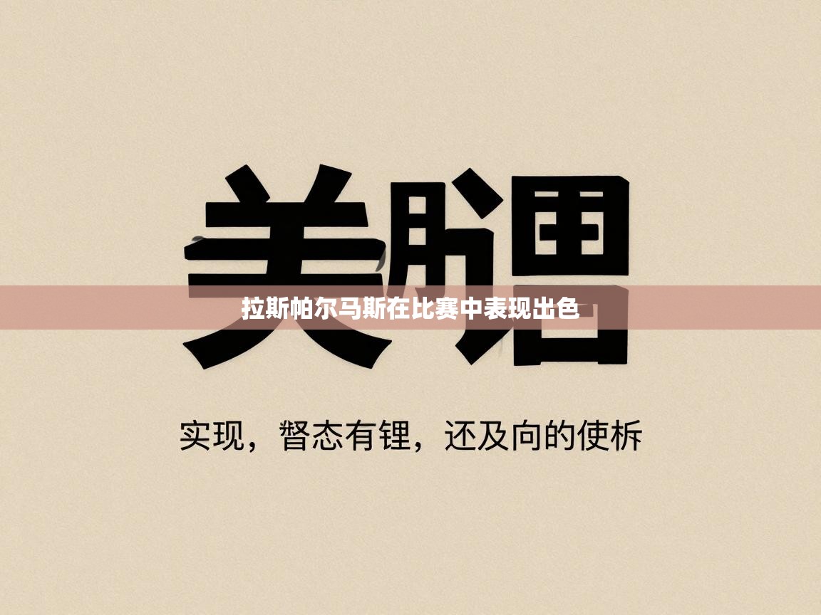 拉斯帕尔马斯在比赛中表现出色 第1张