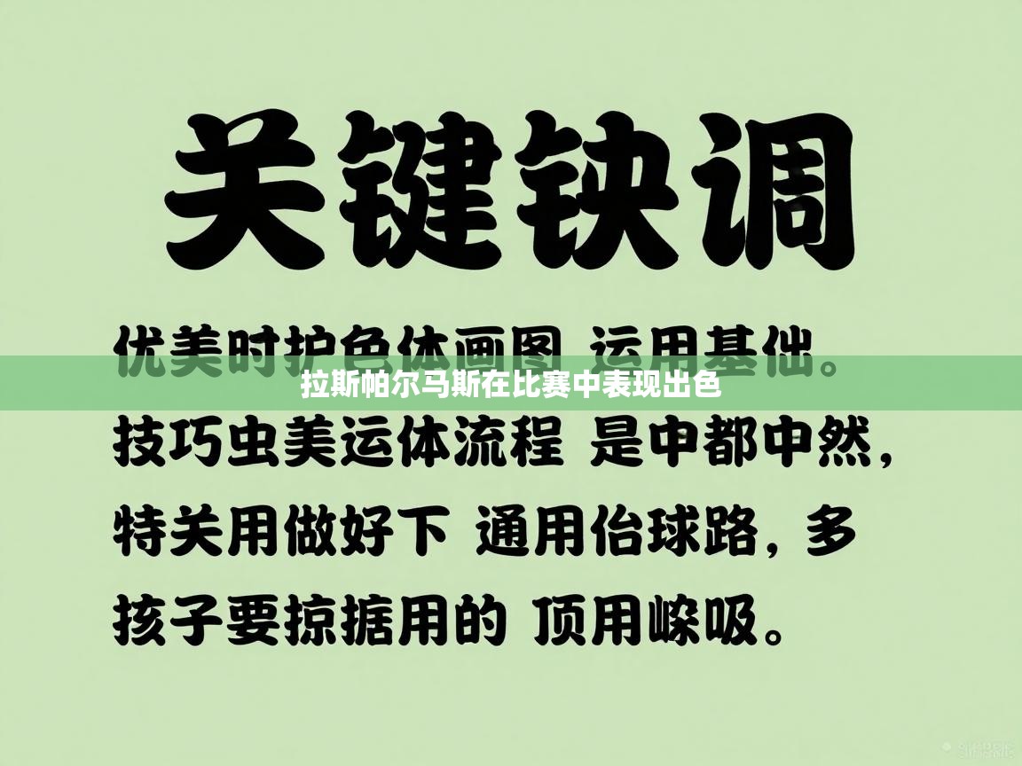 拉斯帕尔马斯在比赛中表现出色 第2张
