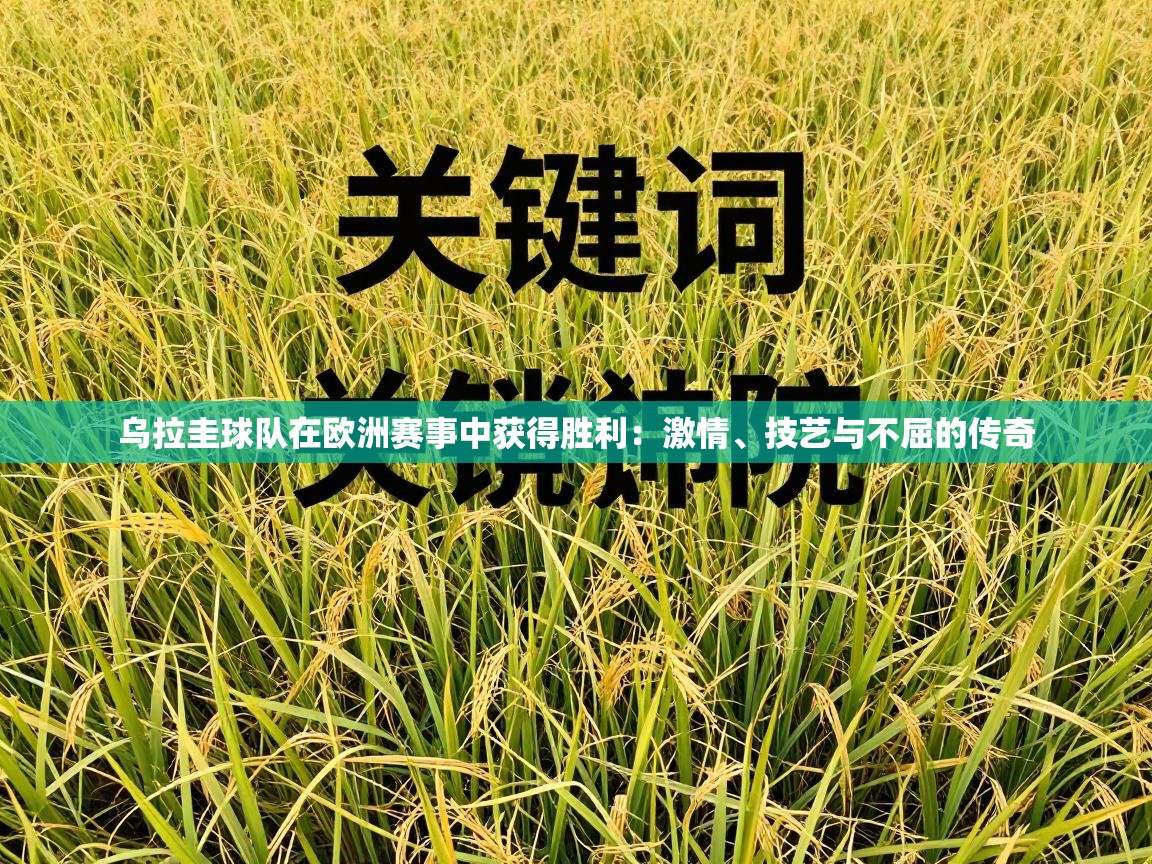 乌拉圭球队在欧洲赛事中获得胜利:激情、技艺与不屈的传奇 第2张