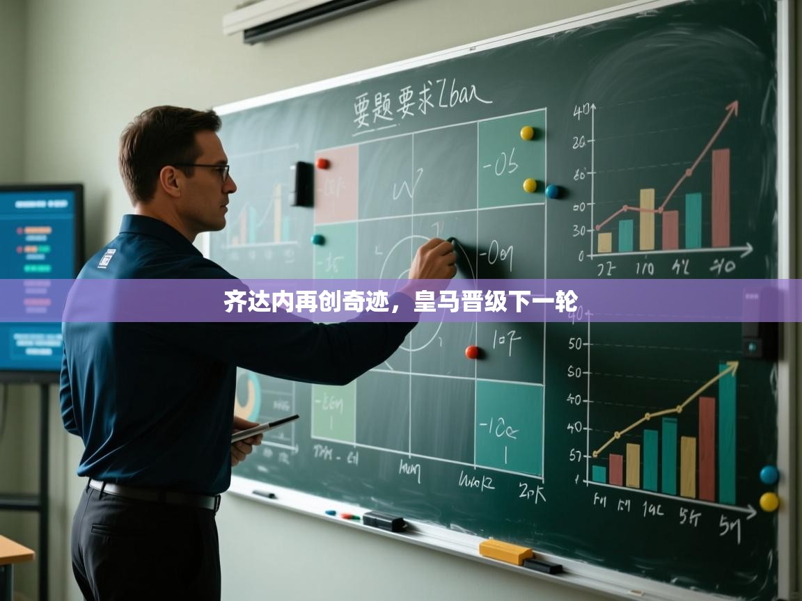 齐达内再创奇迹，皇马晋级下一轮