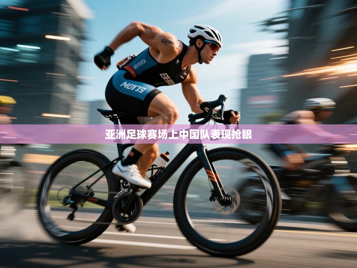 亚洲足球赛场上中国队表现抢眼