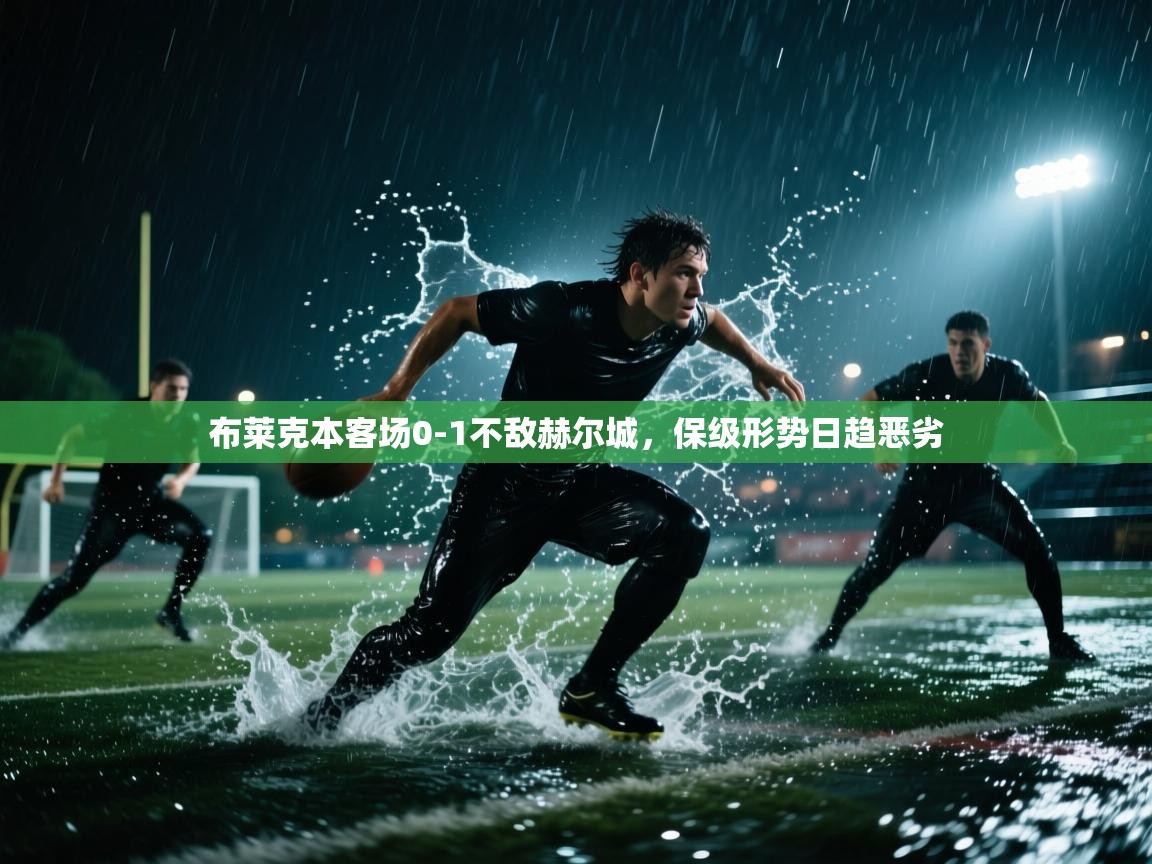 布莱克本客场0-1不敌赫尔城，保级形势日趋恶劣  第2张