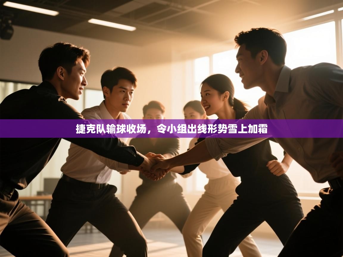 捷克队输球收场，令小组出线形势雪上加霜