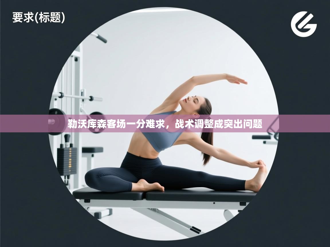 勒沃库森客场一分难求，战术调整成突出问题  第1张