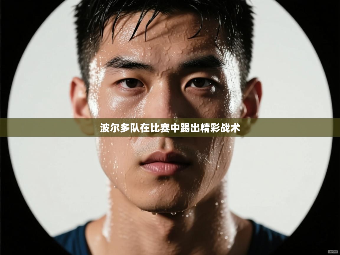 波尔多队在比赛中踢出精彩战术  第1张