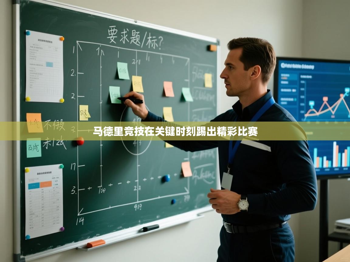 马德里竞技在关键时刻踢出精彩比赛