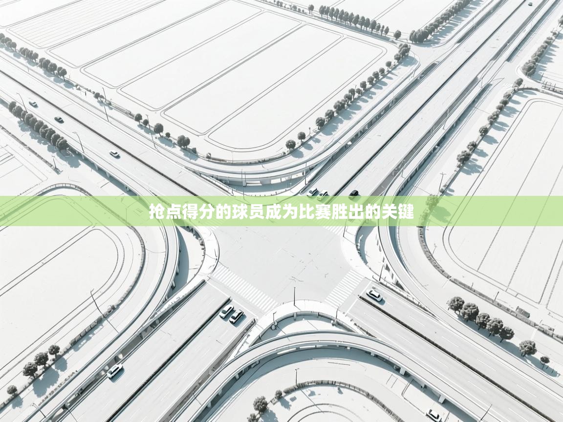 抢点得分的球员成为比赛胜出的关键 第2张